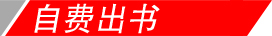自費(fèi)出書