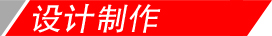 設(shè)計(jì)制作