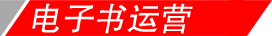 電子書運(yùn)營