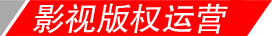 影視版權(quán)運(yùn)營 中尚圖