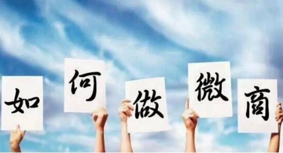 如何做微商，微商升職記出書(shū)