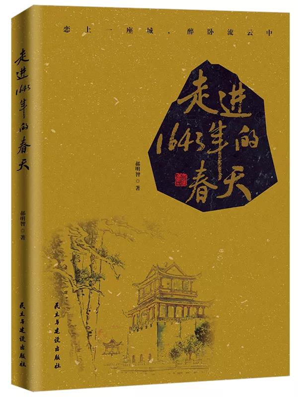 新書《走進(jìn)1643年的春天》